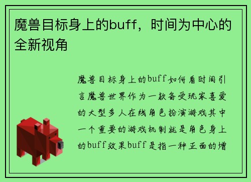 魔兽目标身上的buff，时间为中心的全新视角