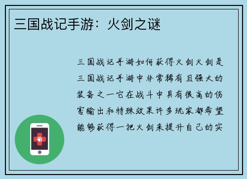 三国战记手游：火剑之谜